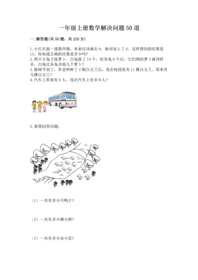 一年级上册数学解决问题50道（有一套）.docx