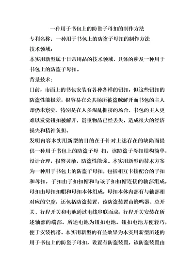 一种用于书包上的防盗子母扣的制作方法