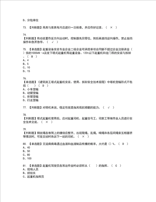 2022年塔式起重机安装拆卸工建筑特殊工种资格考试题库及模拟卷含参考答案83