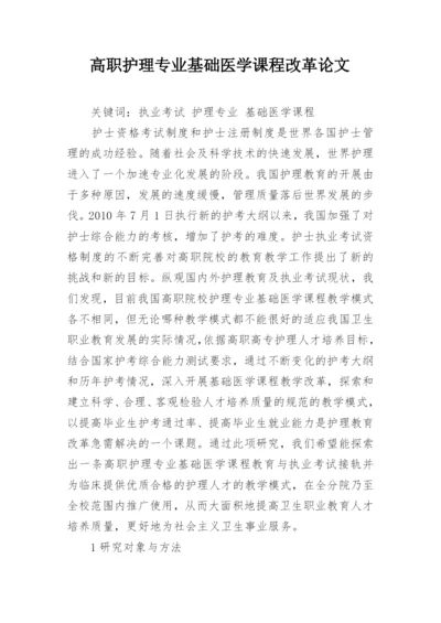 高职护理专业基础医学课程改革论文.docx