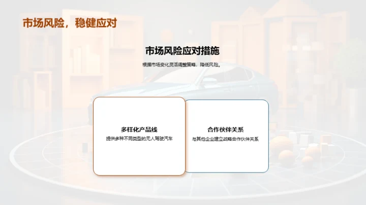 驾驭未来：无人驾驶融资之道