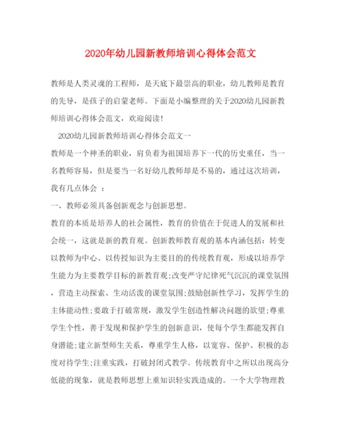 精编年幼儿园新教师培训心得体会范文.docx