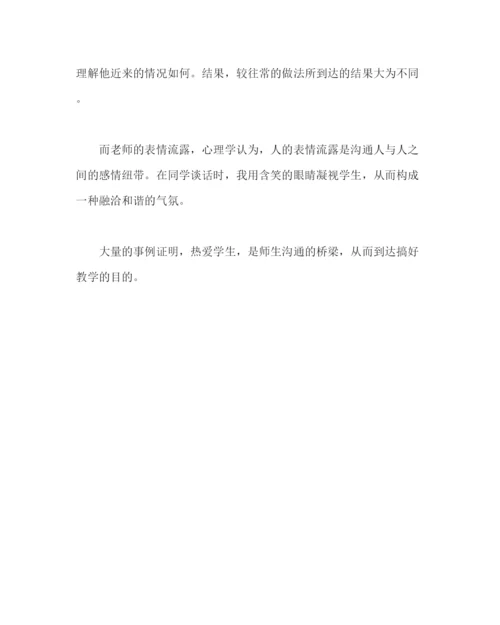 【精编】政教处范文情智教育教师论文热爱学生师生沟通的桥梁.docx