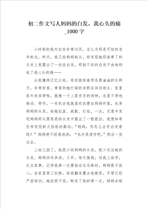 初二作文写人妈妈的白发，我心头的痛1000字