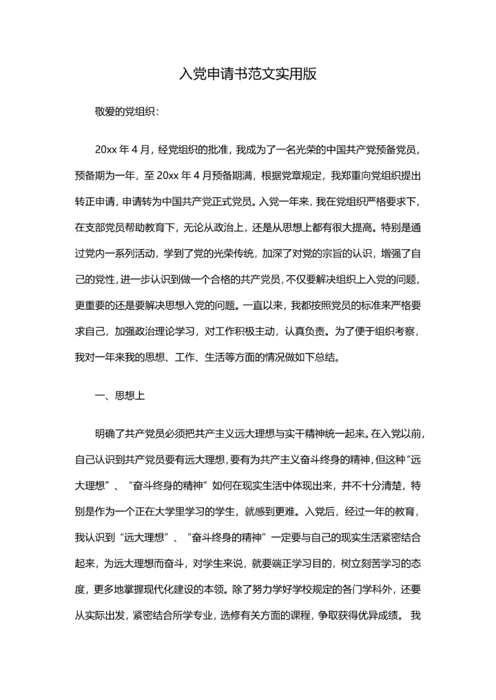 入党申请书范文实用版