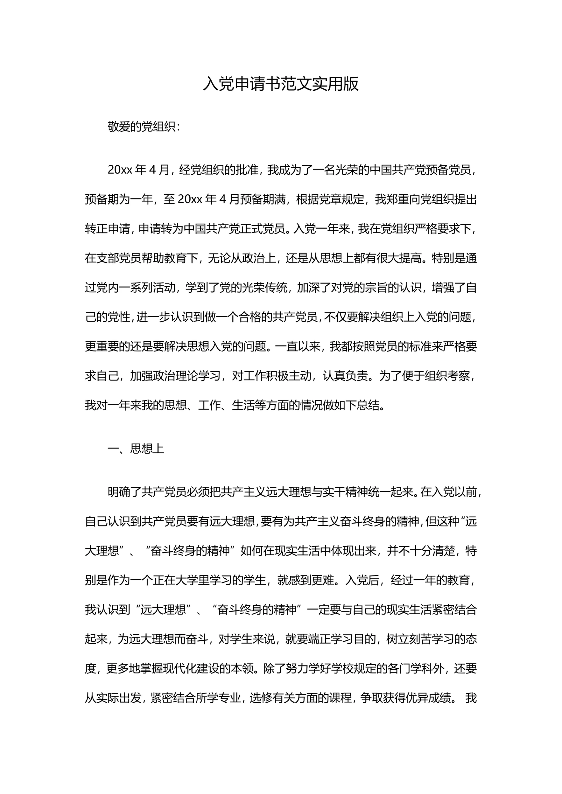 入党申请书范文实用版