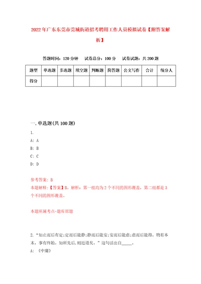 2022年广东东莞市莞城街道招考聘用工作人员模拟试卷附答案解析第7套