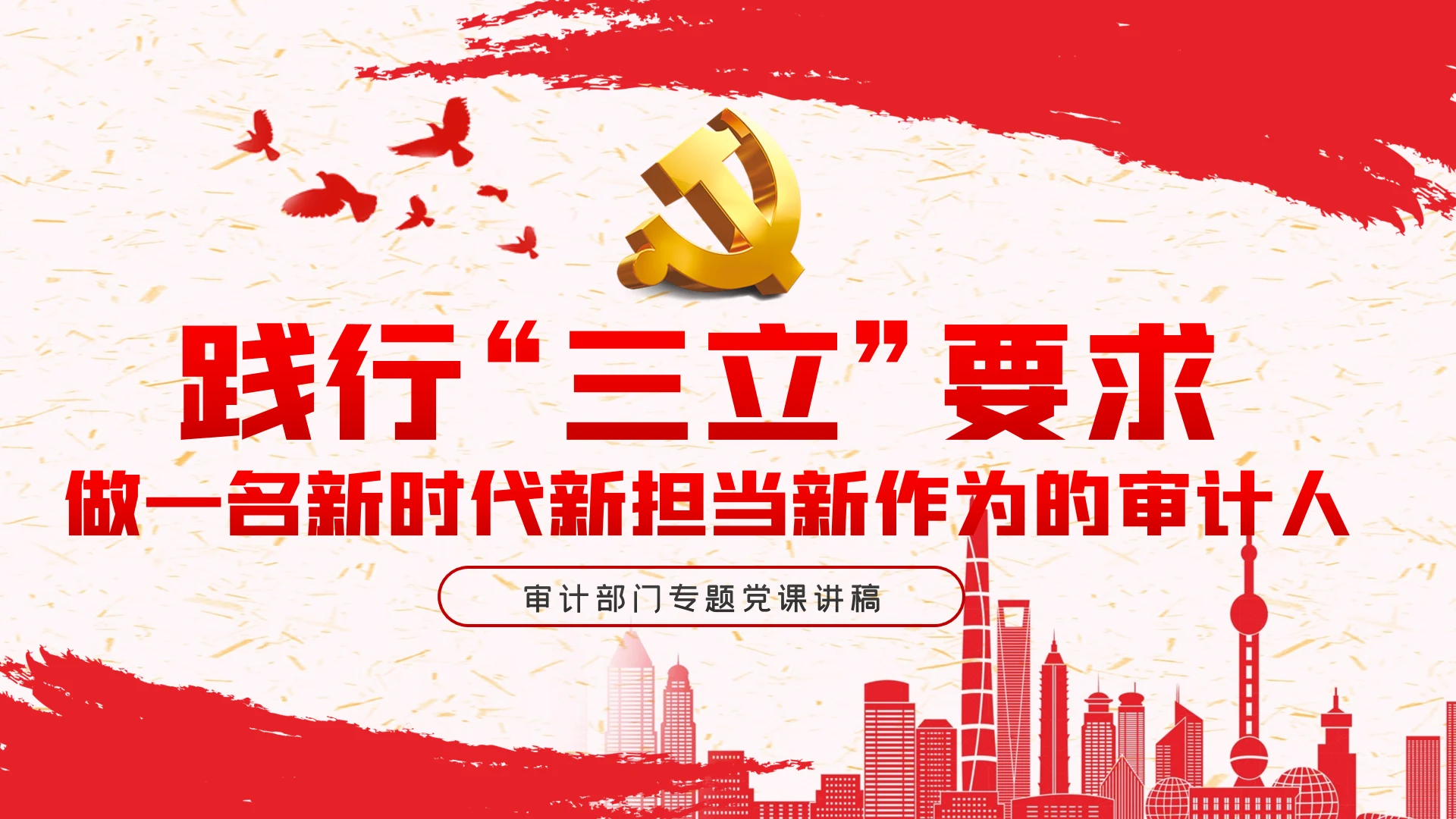 践行三立要求做一名新时代新担当新作为的审计人PPT