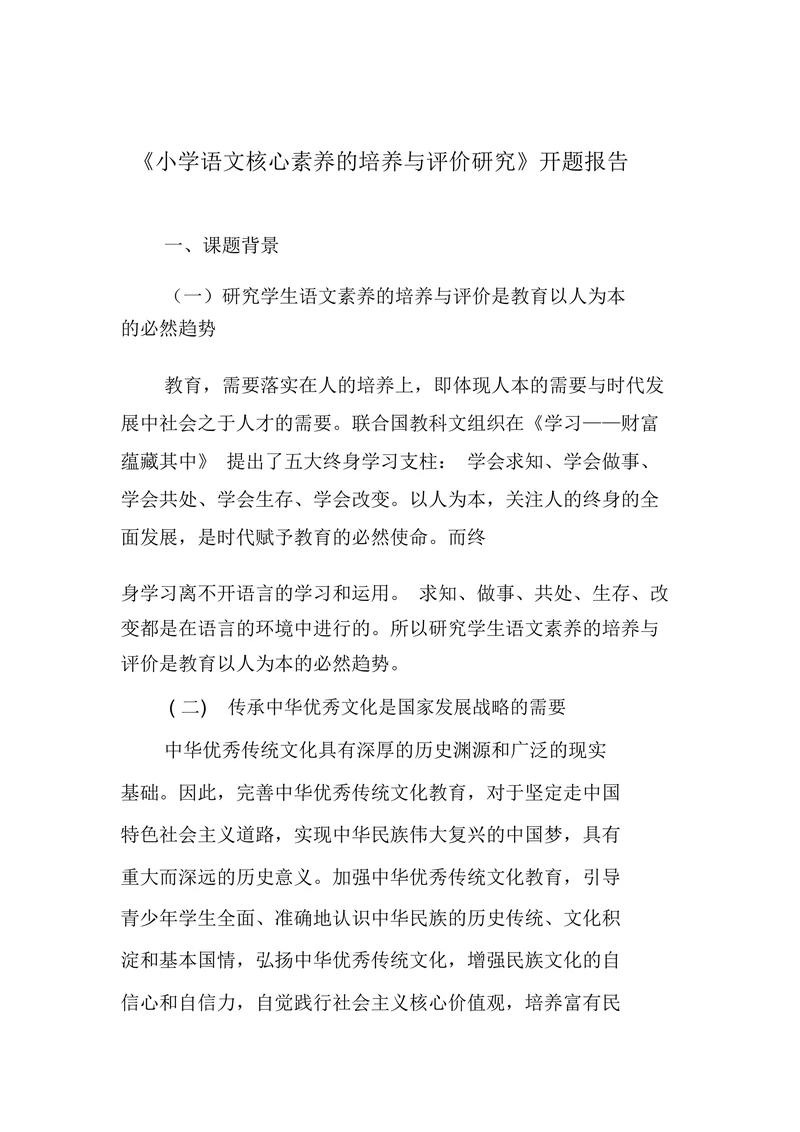 语文核心素养的培养与评价研究开题报告