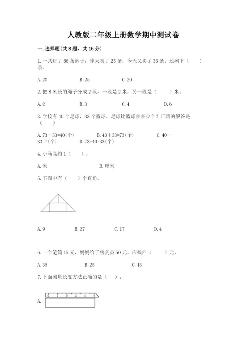 人教版二年级上册数学期中测试卷精品【巩固】.docx