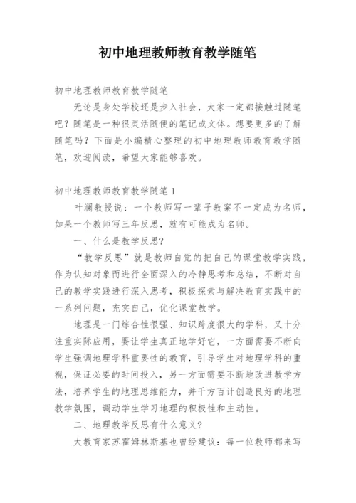 初中地理教师教育教学随笔.docx