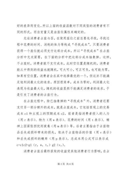 共有资源配置中的抢占问题―――对校园占座现象的思考 (3).docx
