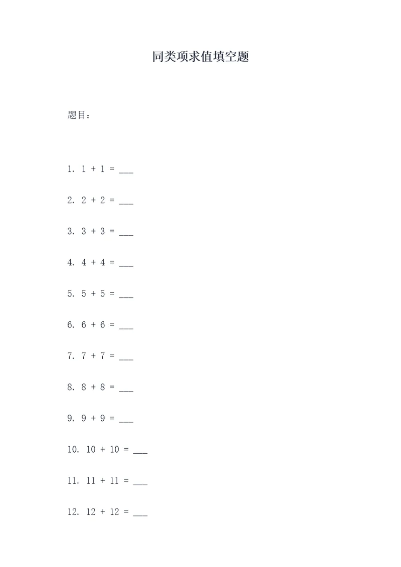 同类项求值填空题