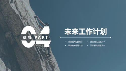 攀岩勇者工作总结汇报通用PPT模板