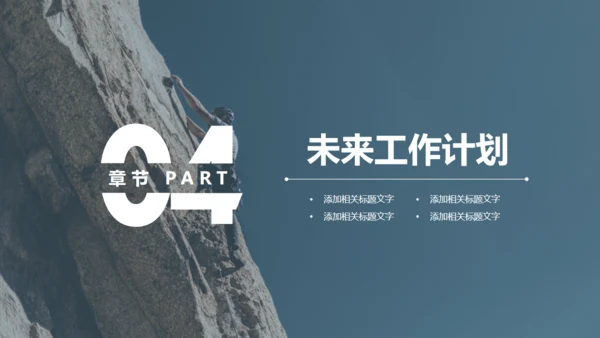 攀岩勇者工作总结汇报通用PPT模板