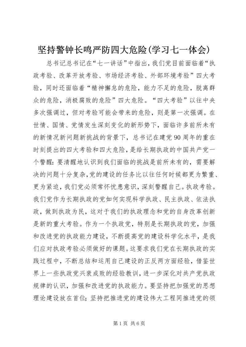 坚持警钟长鸣严防四大危险(学习七一体会) (3).docx