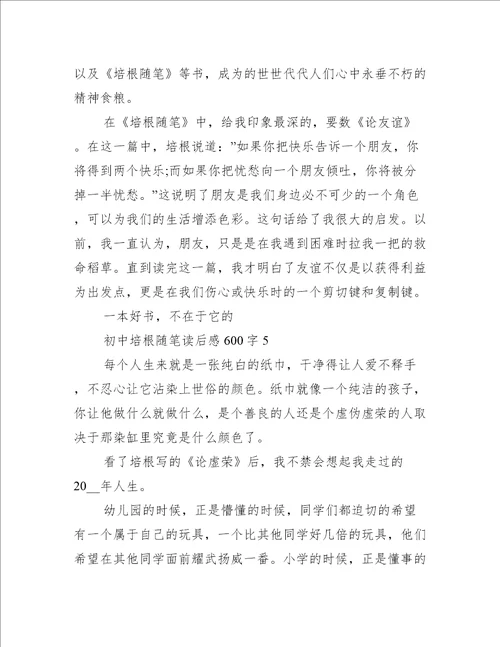 初中培根随笔读后感600字