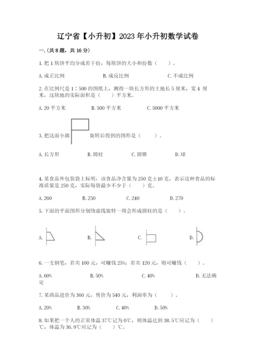 辽宁省【小升初】2023年小升初数学试卷（b卷）.docx