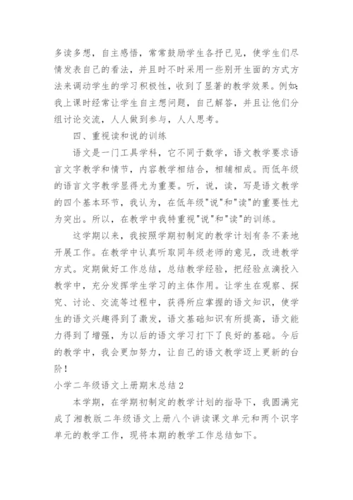 小学二年级语文上册期末总结.docx