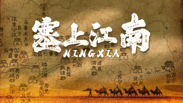 塞上江南古丝绸之路魅力宁夏家乡通用PPT模板