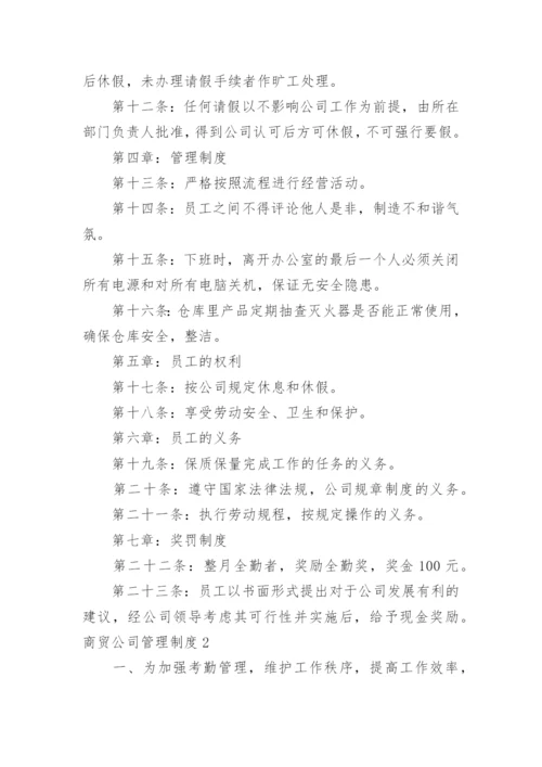 商贸公司管理制度.docx