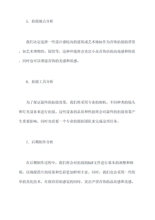 小众首饰拍摄方案策划案例