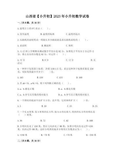 山西省【小升初】2023年小升初数学试卷及完整答案1套.docx