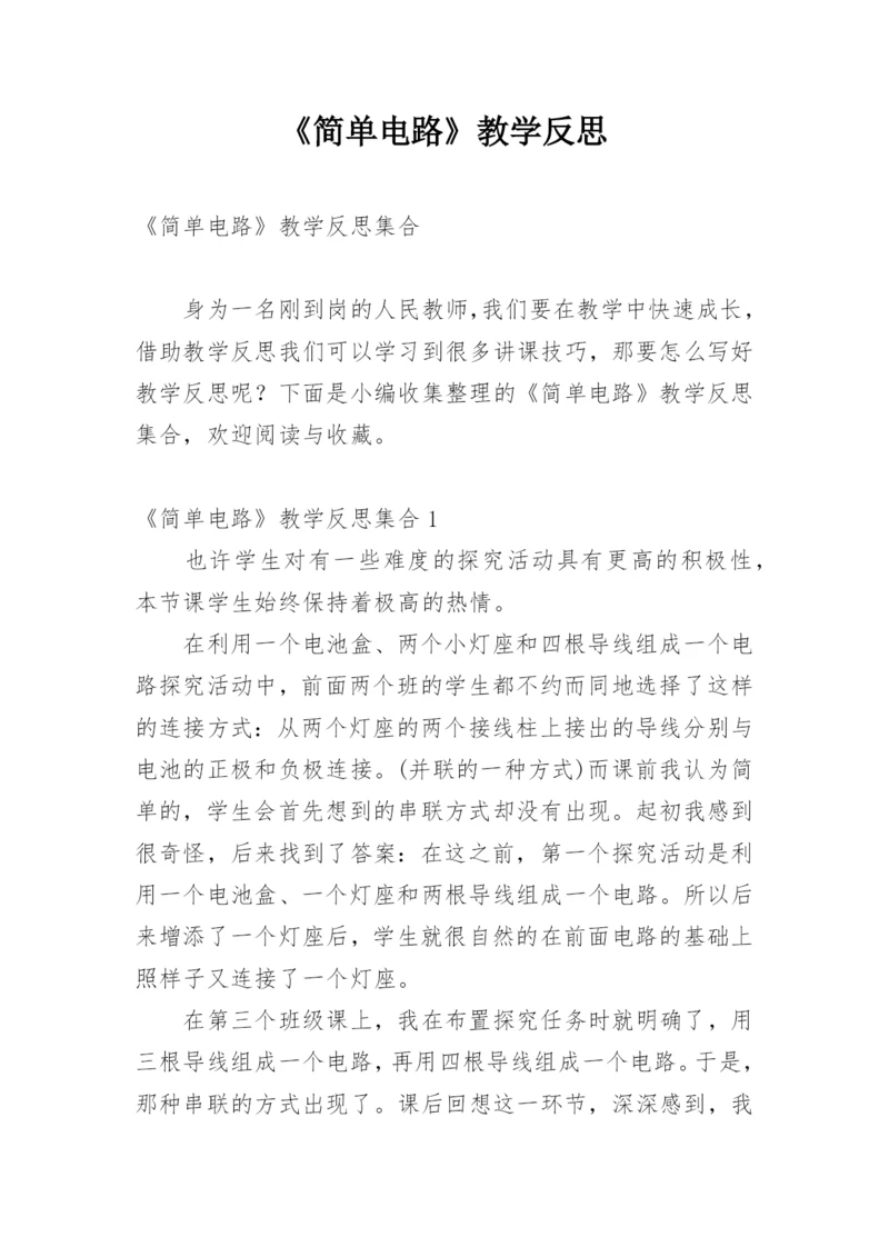 《简单电路》教学反思_2.docx