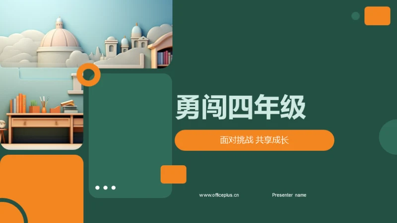 勇闯四年级