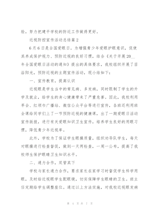 近视防控宣传活动总结2022.docx