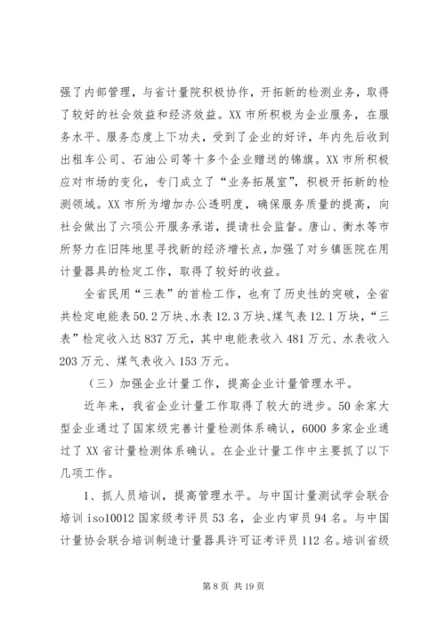 在全省质监系统计量工作会议上的报告 (5).docx