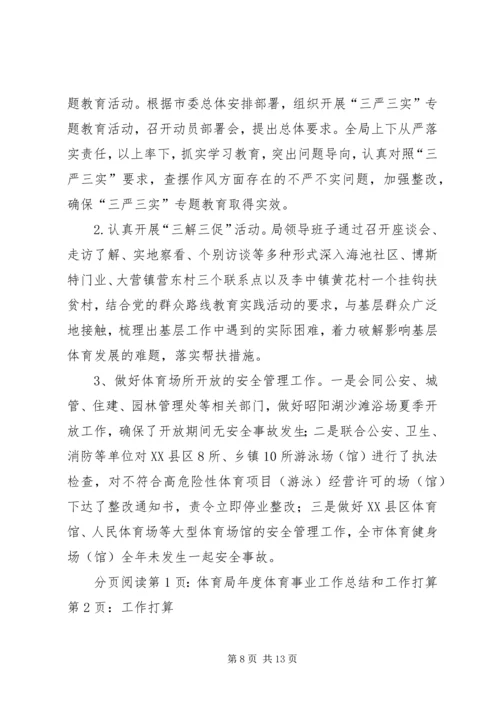体育局年度体育事业工作总结和工作打算.docx