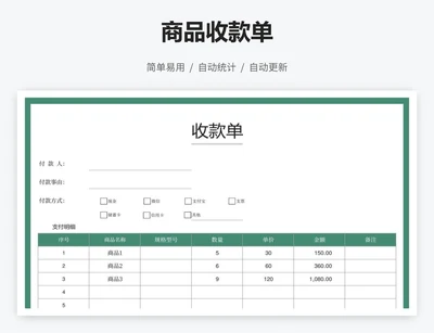 商品收款单