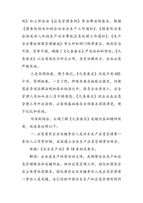 应急管理九条标准规定宣传专业方案.docx