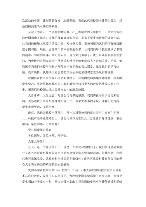 爱心捐赠演讲稿.docx