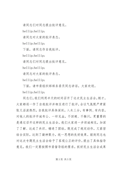 区委常委班子民主生活会主持词及发言.docx