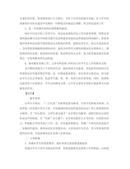 精编之高中团委工作计划范本.docx