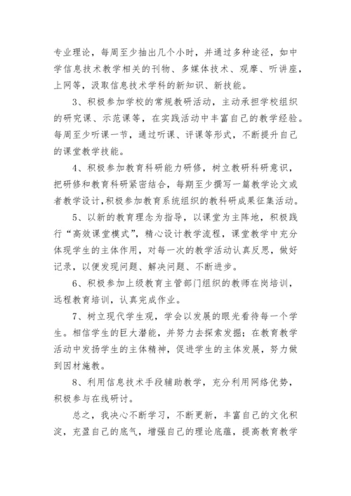 教师信息技术个人研修学习计划.docx