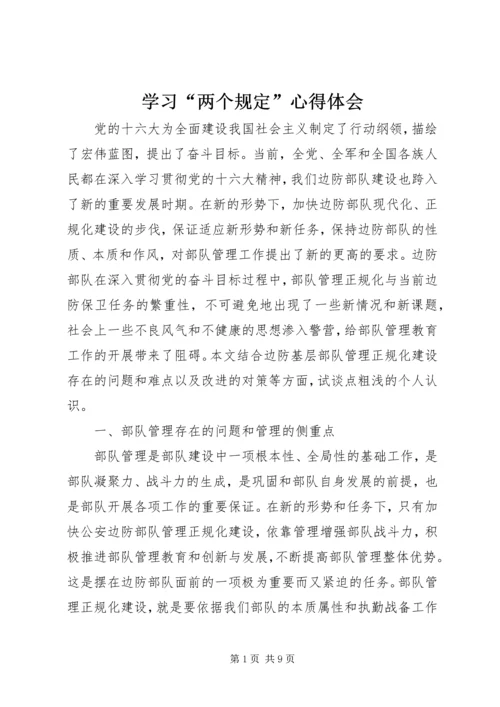 学习“两个规定”心得体会 (3).docx