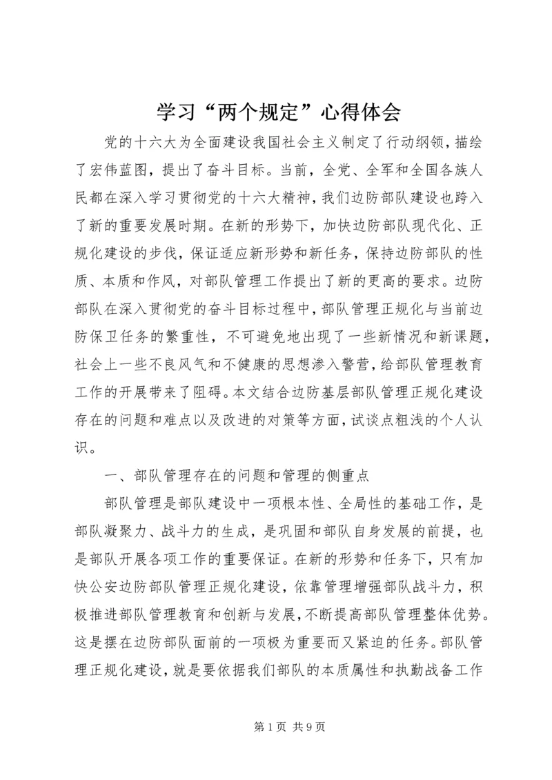 学习“两个规定”心得体会 (3).docx