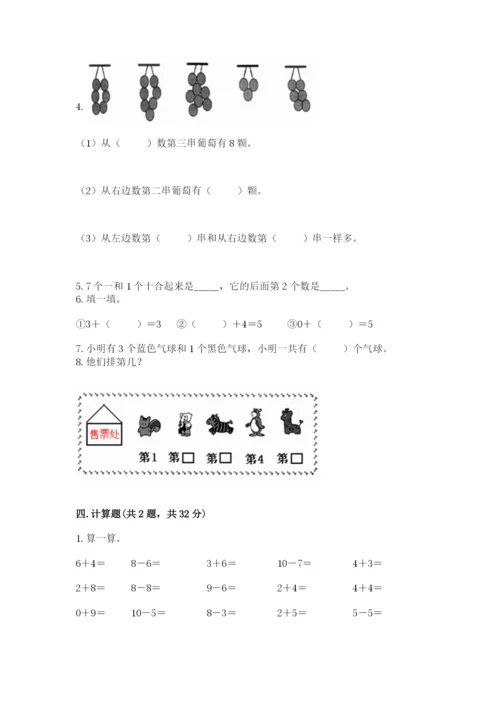 小学数学一年级上册期末测试卷（典型题）word版.docx