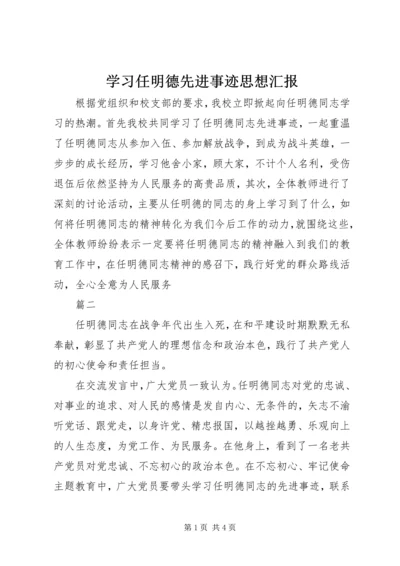 学习任明德先进事迹思想汇报.docx