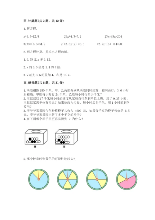 2022人教版数学五年级上册期末测试卷【原创题】.docx