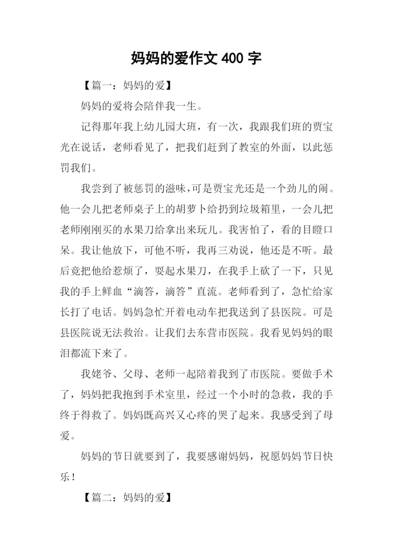 妈妈的爱作文400字-6.docx