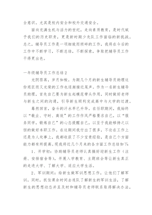 一年级辅导员工作总结.docx