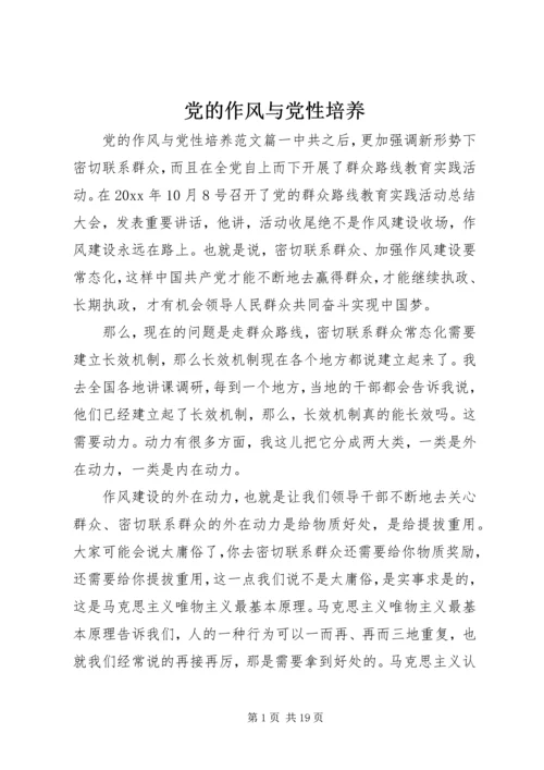 党的作风与党性培养.docx