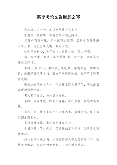 医学类论文致谢怎么写.docx