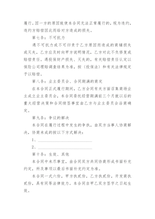 店面委托经营管理合同.docx