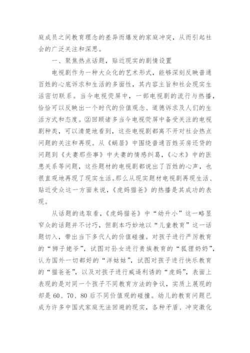 都市现实题材剧《虎妈猫爸》热播分析论文.docx