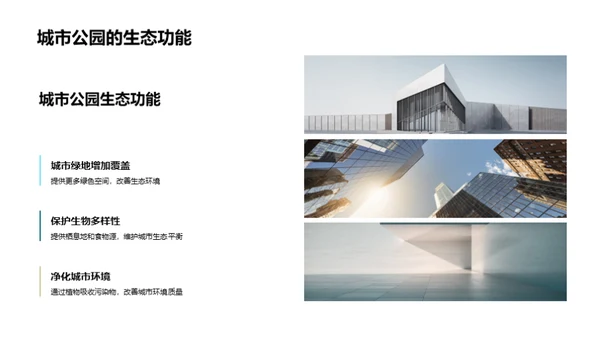 绿意城市：规划与保护